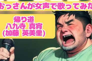 【おっさんが歌ってみた】【女声】帰り道 / 八九寺 真宵(加藤 英美里)