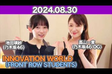 NNOVATION WORLD（FRONT ROW STUDENTS） ゲスト：#高山一実 #池田瑛紗  （#乃木坂46 ） 2024年8月30日 #てれぱん