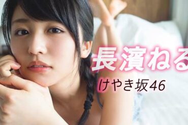 【長濱ねる】可愛すぎてきゅん，が大人になりました