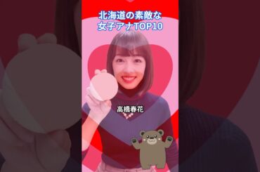 北海道の素敵な女子アナTOP10　 #アナウンサー #ランキング