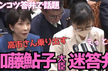【話題】加藤鮎子大臣のアセアセ答弁【高市早苗も心配する世襲議員】