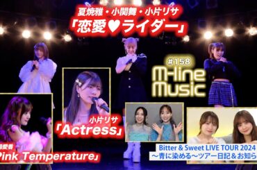 【M-line Music#158】M-line Sp「恋愛♥ライダー」／「Actress」／「Pink Temperature」／Bitter & Sweet お知らせ MC 稲場愛香・浅倉樹々