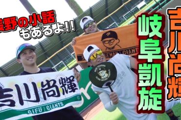 吉川尚輝、地元・岐阜凱旋！