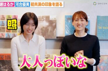 綾瀬はるか、河合優実と初共演「大人っぽいな」思い出話で意気投合！？　ユニクロ新TVCM「LifeとWear／メリノの日」インタビュー映像