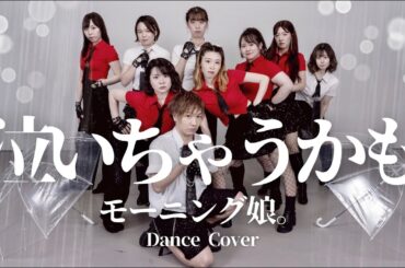 泣いちゃうかも / モーニング娘。踊ってみた