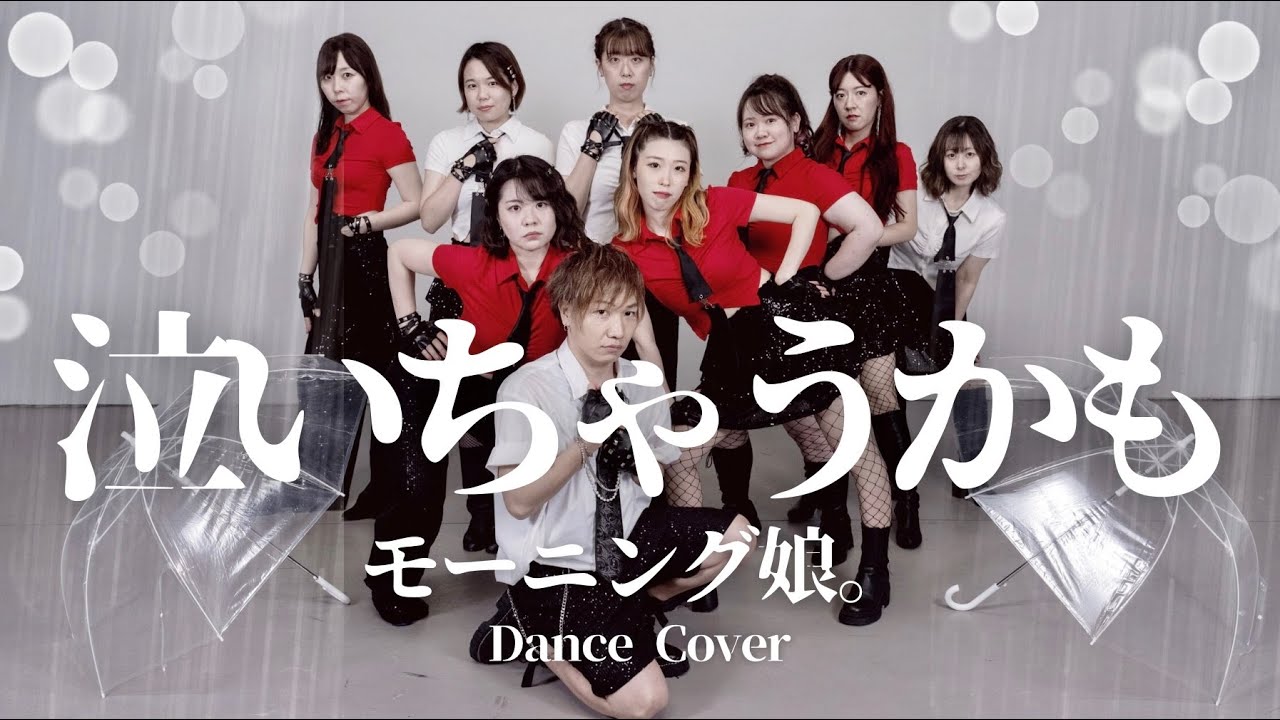 泣いちゃうかも / モーニング娘。踊ってみた 泣いちゃうかも / モーニング娘。踊ってみた