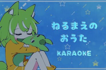 【 #歌枠 】おやすみ【ミラ・ルプス/ハコネクト】