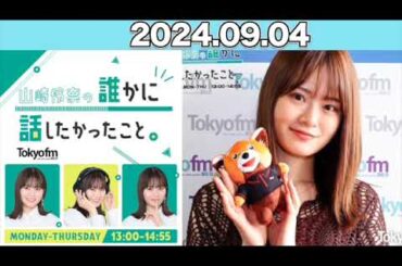山崎怜奈の誰かに話したかったこと。 #山崎怜奈   #ダレハナ  #だれはな 2024年9月4日  #れなち