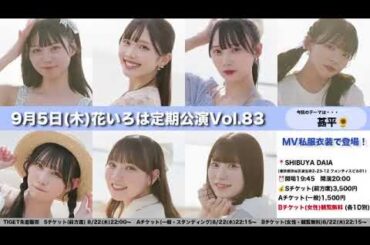 2024/09/04 花いろは 達家真姫宝 SHOWROOM