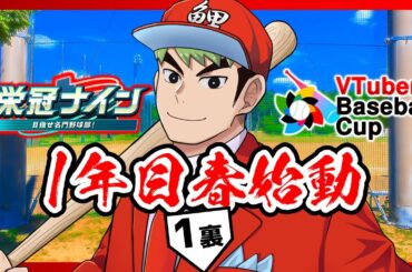 【 パワプロ2024 栄冠ナイン 】１回裏「野手コンバートの嵐が吹く！」VTuber Baseball Cup 2024 育成