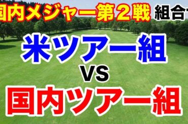 渋野日向子最新情報【女子ゴルフツアー第26戦】ソニー日本女子プロゴルフ選手権大会初日の組合せとAIの優勝予想