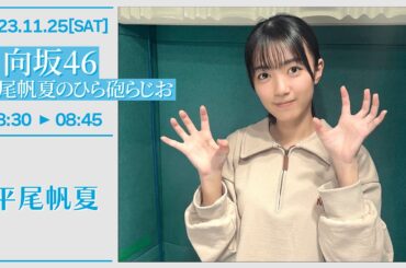 日向坂46 平尾帆夏のひら砲らじお【2023-11-25】