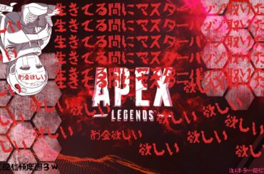 『ApexLegend』マスター生きてるうちにいきたひ【喜怒愛らく】