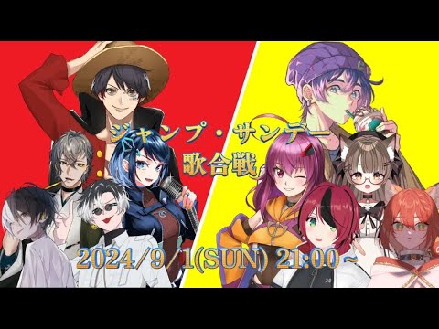 #ジャンプ・サンデー歌合戦【大型歌ってみたコラボ】 #ジャンプ・サンデー歌合戦【大型歌ってみたコラボ】