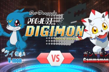 Project DIGIMON - 1 VS 1 Ⓟ - ブイモンVSガンマモン (PDGM：V-mon VS Gammamon)