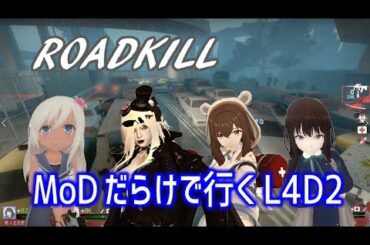 【L4D2：ROADKILL】Rating ⭐⭐⭐しぃ子のゲーム実況