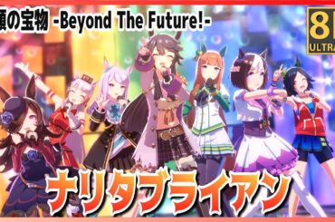 【#ナリタブライアン】笑顔の宝物 -Beyond The Future!-（早着替 Quick-change ）チームシリウス 高画質#8K ライブシアター【#ウマ娘】