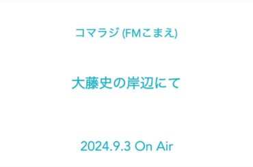 【眠れるピアノ弾き語り】FMこまえ（コマラジ）大藤史の岸辺にて2024.9.3　ON AIR