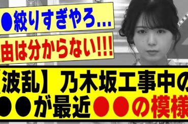 【波乱】乃木坂工事中の●●が最近●●の模様！！！！！#乃木坂 #乃木オタ反応集 #乃木坂工事中 #乃木坂配信中 #乃木坂46 #乃木坂5期生 #5期生 #遠藤さくら #筒井あやめ