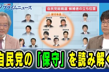 【自民離れ？漂流？】自民党の「保守」を読み解く 井上達夫×先﨑彰容 2024/9/5放送＜前編＞