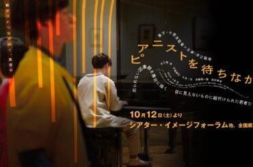 予告編『ピアニストを待ちながら』劇場版【公式】