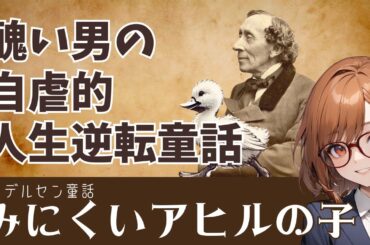「みにくいアヒルの子」の真実 - アンデルセンの人生が隠された名作童話
