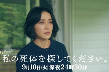 【予告】私の死体を探してください　第2話