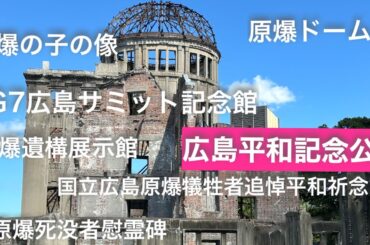 海と沖縄(広島平和記念公園)