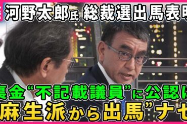 【深層NEWS】河野太郎氏生出演  総裁選出馬を表明  裏金問題「不記載議員は返納を」選挙の公認は？河野氏の“党改革”とは  徹底議論  “麻生派から出馬”に批判も  真意は「小石河連合」対決の行方