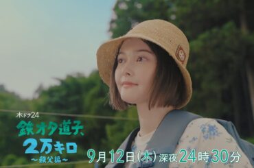 【予告】「鉄オタ道子、2万キロ〜秩父編〜」後編 | テレビ東京