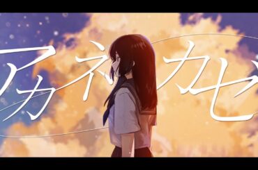 アカネカゼ / 双葉湊音