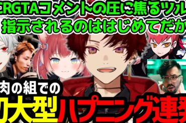 【VCRGTAまとめ】ハプニング連続の初の大型犯罪／指示コメに焦りながらも活躍するツルギ【柊ツルギ切り抜き】