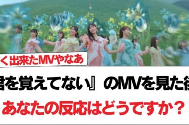 【日向坂46】『君を覚えてない』のMVを見た後、あなたの反応はどうですか？【日向坂で会いましょう】#日向坂46 #日向坂で会いましょう #乃木坂46 #櫻坂46