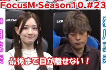 【麻雀】FocusM Season10 #23