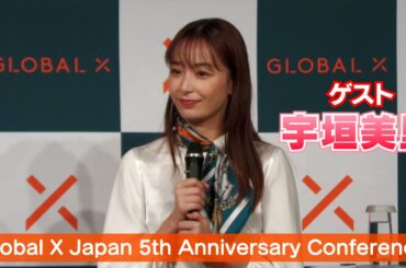 【宇垣美里】「Global X Japan」5周年イベントに登壇しました！
