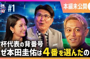 【W杯の裏事情】本当は3番を狙っていた！？本田圭佑が背番号「4」の真相を語る