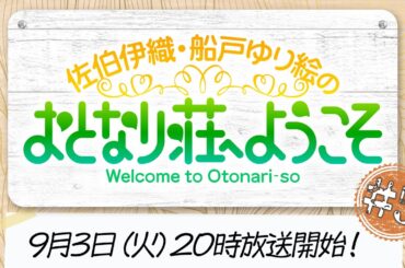 【#5 おためし入居(無料パートのみ)】佐伯伊織・船戸ゆり絵のおとなり荘へようこそ