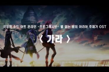 [한글자막]  극장판 소드소드아트온라인 프로그레시브 별 없는 밤의 아리아 주제가 ost Full / 가라 / LiSA