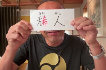 朝礼52-5-699 「稀人（まれびと）」になれ！〜松岡正剛からの遺言