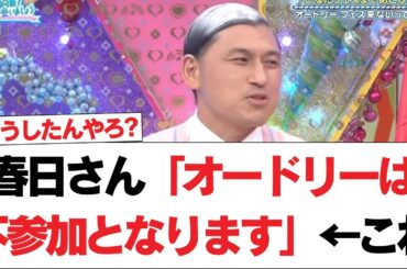 【日向坂46】春日さん「オードリーは不参加となります」←これ【日向坂で会いましょう】#日向坂46 #日向坂で会いましょう #乃木坂46 #櫻坂46