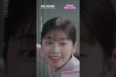 第7話先行公開🌟遺留…犬！？🐕−−室長デレデレじゃん😍！！#GoHome #警視庁身元不明人相談室🌸明日よる9時🌙#小芝風花#大島優子#戸次重幸#半海一晃#吉田鋼太郎