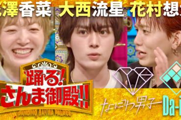 さんま御殿【9月3日放送/大西流星/花澤香菜/花村想太】