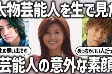 【ガルちゃん芸能】大物芸能人と街で遭遇！印象が変わった！大物芸能人オーラ全開！街中で遭遇した有名人たちの素顔【有益2ch】【ガルちゃんまとめ】