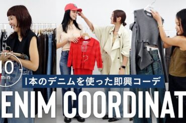 【即興コーデ】制限時間10分🕰️⚡️デニムを使って着回しコーデ組みにチャレンジ！👖