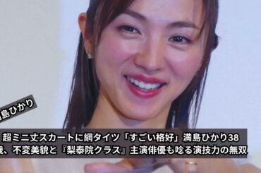 38歳の満島ひかり、超ミニ丈スカートと網タイツで「すごい格好」！『梨泰院クラス』主演俳優も唸る無双の演技力