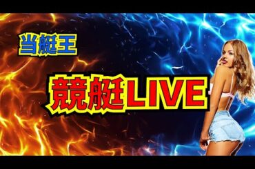 【丸亀：SGボートレースメモリアル】あれ？音が出てなかった？？Σ(ﾟдﾟlll)ｶﾞｰﾝ　3日目、台風ｷﾀ━━━━(ﾟ∀ﾟ)━━━━!!【競艇：ボートレース：当艇王】