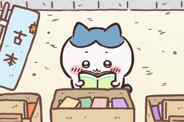 【公式】『ちいかわ』第200話「コース料理①」※1週間限定配信＜9/13 (金)AM7:59まで＞