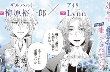CV:梅原裕一郎 / Lynn 【漫画】『身代わり婚約者なのに、銀狼陛下がどうしても離してくれません！』3巻　＃16話後半