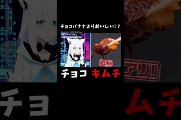 【賛否両論】本当はどっち？「チョコキムチ」に感動の #白上フブキ #悠木碧 と 酷評の #鷹嶺ルイ #楠木ともり！#フブあおと月曜日 #ともりルイと金曜日  #ホロごえっ ！