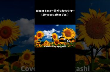 secret base～君がくれたもの～(10 years after Ver.）歌ってみました　Covered by nyagashi #shorts